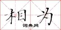 黃華生相為楷書怎么寫