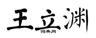 翁闓運王立淵楷書個性簽名怎么寫