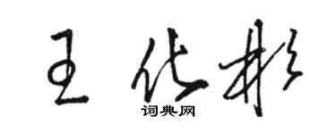 駱恆光王化彬草書個性簽名怎么寫