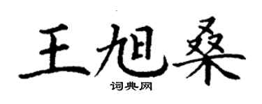 丁謙王旭桑楷書個性簽名怎么寫