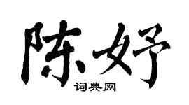 翁闓運陳妤楷書個性簽名怎么寫