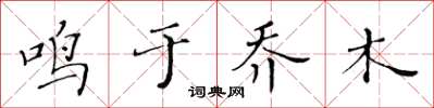 黃華生鳴於喬木楷書怎么寫