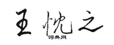 駱恆光王忱之行書個性簽名怎么寫