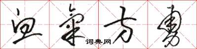 駱恆光血氣方勇草書怎么寫