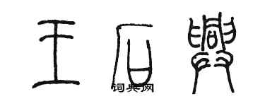 陳墨王石興篆書個性簽名怎么寫