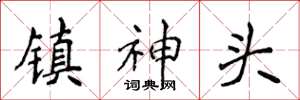 侯登峰鎮神頭楷書怎么寫
