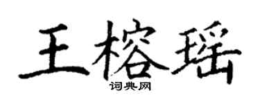 丁謙王榕瑤楷書個性簽名怎么寫