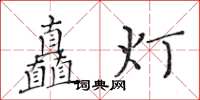 黃華生矗燈楷書怎么寫