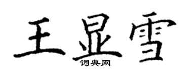 丁謙王顯雪楷書個性簽名怎么寫