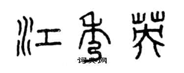 曾慶福江秀英篆書個性簽名怎么寫