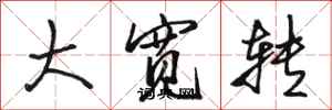 駱恆光大寬轉行書怎么寫