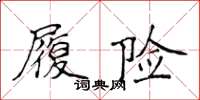 侯登峰履險楷書怎么寫