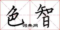 何伯昌色智楷書怎么寫