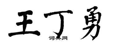 翁闓運王丁勇楷書個性簽名怎么寫