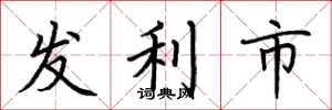 荊霄鵬發利市楷書怎么寫