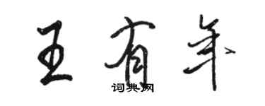 駱恆光王有年行書個性簽名怎么寫