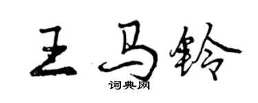 曾慶福王馬鈴行書個性簽名怎么寫