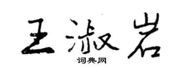 曾慶福王淑岩行書個性簽名怎么寫