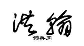 朱錫榮洪翰草書個性簽名怎么寫