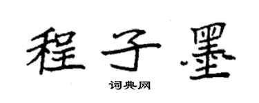 袁強程子墨楷書個性簽名怎么寫