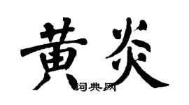 翁闓運黃炎楷書個性簽名怎么寫