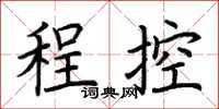 荊霄鵬程控楷書怎么寫