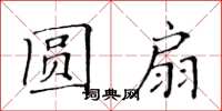 黃華生圓扇楷書怎么寫