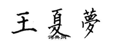 何伯昌王夏夢楷書個性簽名怎么寫