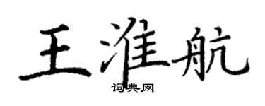 丁謙王淮航楷書個性簽名怎么寫