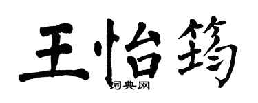 翁闓運王怡筠楷書個性簽名怎么寫