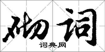 胡問遂砌詞行書怎么寫