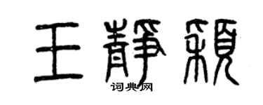 曾慶福王靜穎篆書個性簽名怎么寫