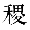 𥂾在康熙字典中的解釋_𥂾康熙字典