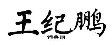 翁闓運王紀鵬楷書個性簽名怎么寫