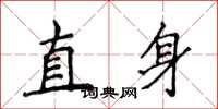 侯登峰直身楷書怎么寫