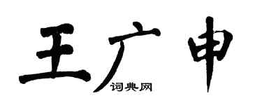 翁闓運王廣申楷書個性簽名怎么寫