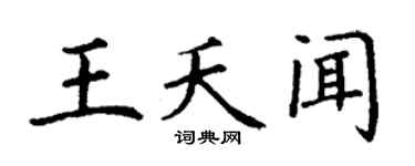 丁謙王夭聞楷書個性簽名怎么寫