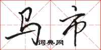 駱恆光馬市行書怎么寫