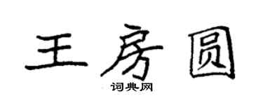 袁強王房圓楷書個性簽名怎么寫