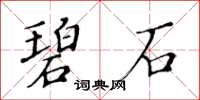 黃華生碧石楷書怎么寫