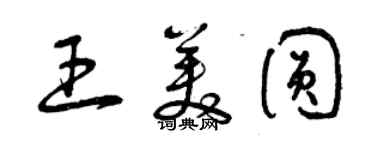 曾慶福王美圓草書個性簽名怎么寫