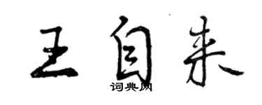 曾慶福王自來行書個性簽名怎么寫