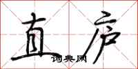荊霄鵬直廬行書怎么寫