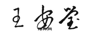 駱恆光王安瑩草書個性簽名怎么寫