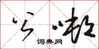 駱恆光公噸草書怎么寫