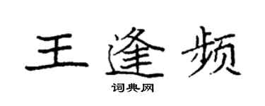 袁強王逢頻楷書個性簽名怎么寫