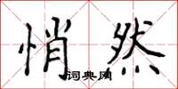 侯登峰悄然楷書怎么寫