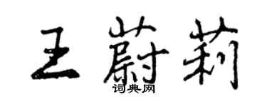 曾慶福王蔚莉行書個性簽名怎么寫