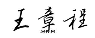 王正良王章程行書個性簽名怎么寫