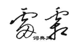 駱恆光雷霜草書個性簽名怎么寫